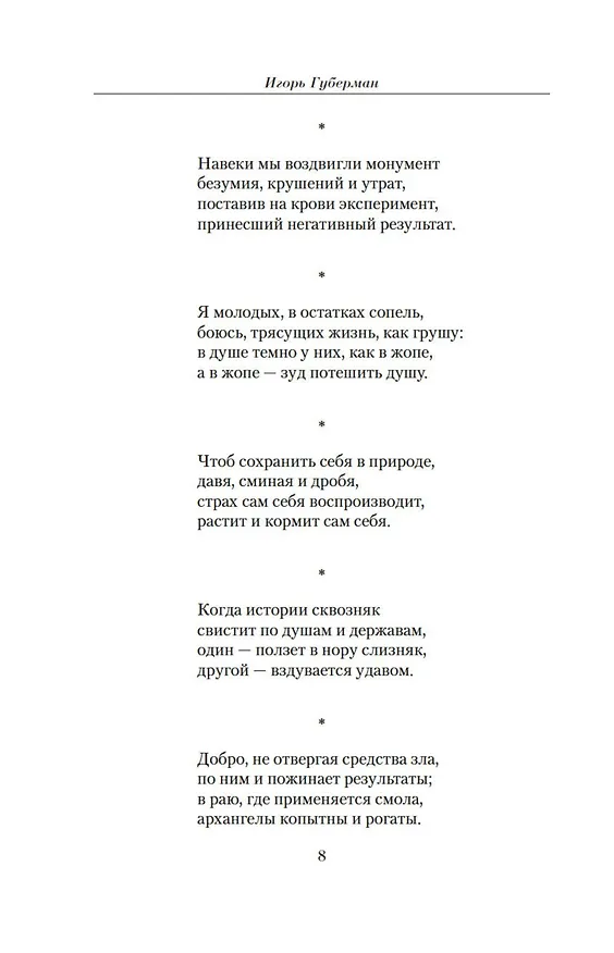 Книга Малое собрание гариков (Игорь Губерман) — 10