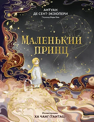 Книга Маленький принц (Антуан де Сент-Экзюпери)
