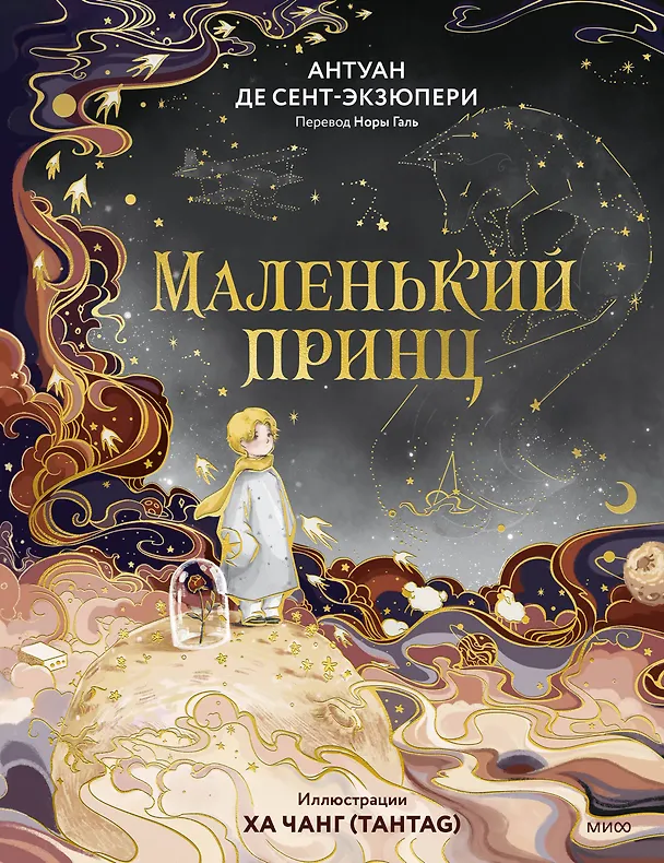 Книга Маленький принц (иллюстрации Ха Чанг — Tahtag) (Антуан де Сент-Экзюпери) — 1