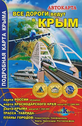 Книга Все дороги ведут в Крым. Автокарта ()