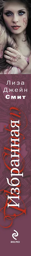 Книга Избранная (Лиза Джейн Смит) — 3