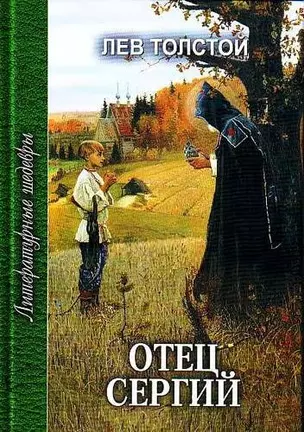 Отец Сергий. Повести — 2161852 — 1