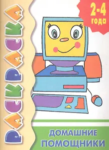 Домашние помощники: раскраска