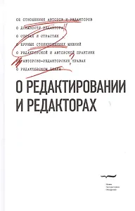О редактировании и редакторах. Антологический сборник-хрестоматия. Выдержки из статей, рассказов, фельетонов, писем, книг