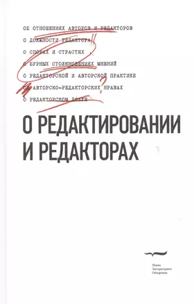 О редактировании и редакторах. Антологический сборник-хрестоматия. Выдержки из статей, рассказов, фельетонов, писем, книг — 2557144 — 1