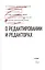 О редактировании и редакторах. Антологический сборник-хрестоматия. Выдержки из статей, рассказов, фельетонов, писем, книг — 2557144 — 1