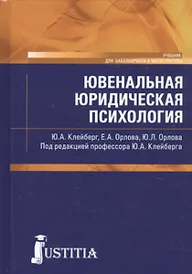 Ювенальная юридическая психология. Учебник