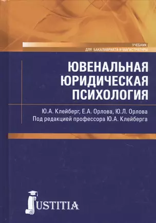 Ювенальная юридическая психология. Учебник — 2722826 — 1