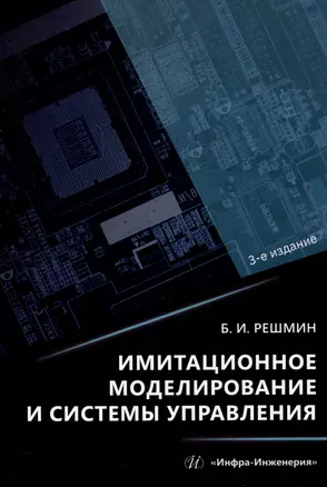 Имитационное моделирование и системы управления — 3006782 — 1