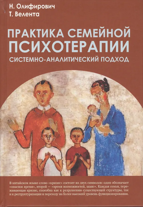 Книга Практика семейной психотерапии: системно-аналитический подход (Наталья Олифирович, Татьяна Велента) — 1