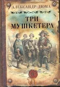 Книга Три мушкетера : [роман: пер. с фр.] (Александр Дюма (отец))