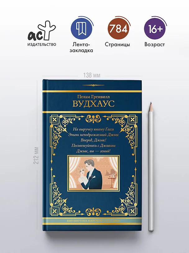 Книга На выручку юному Гасси. Этот неподражаемый Дживс. Вперед, Дживс! Посоветуйтесь с Дживсом. Дживс, вы - гений! (Пелам Гренвилл Вудхаус) — 6
