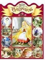Книга Рапунцель (Вильгельм Гримм, Якоб Гримм) — 1