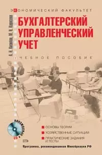 Бухгалтерский (управленческий учет): Учебное пособие — 2100376 — 1