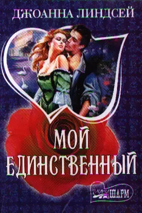 Мой единственный: роман — 2342175 — 1