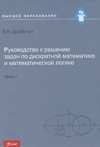 Руководство к решению задач по дискретной математике и математической логике. Часть I. Учебное пособие