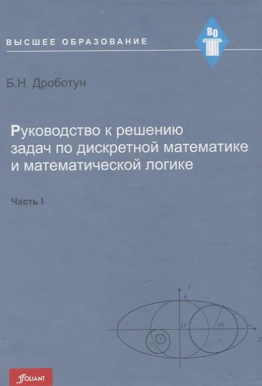 Книга Руководство к решению задач по дискретной математике и математической логике. Часть I. Учебное пособие () — 1