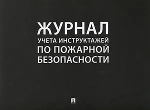 Журнал учета инструктажей по пожарной безопасности (24 л.) (м)