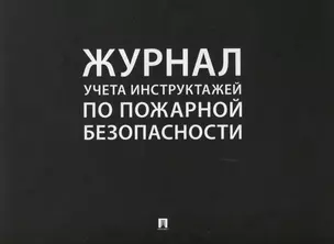 Журнал учета инструктажей по пожарной безопасности (24 л.) (м) — 2850484 — 1