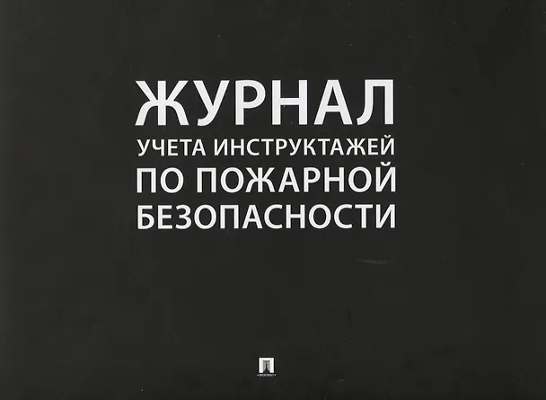 Книга Журнал учета инструктажей по пожарной безопасности (24 л.) (м) () — 1