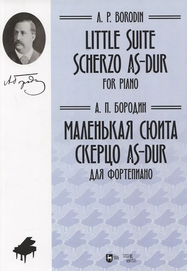 Книга Маленькая сюита. Скерцо As-dur. Для фортепиано. Ноты/Little suite. Scherzo As-dur. For piano. Sheet music (Александр Бородин) — 1