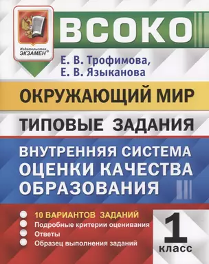 ВСОКО. Окружающий мир. 1 класс. Внутренняя система оценки качества образования. Типовые задания. 10 вариантов заданий — 7768022 — 1