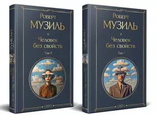 Человек без свойств (комплект из 2 книг: том 1 и том 2) — 3038501 — 1