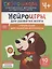 Нейроигры для развития мозга. Упражнения для развития интеллекта. 4+ — 3076826 — 1