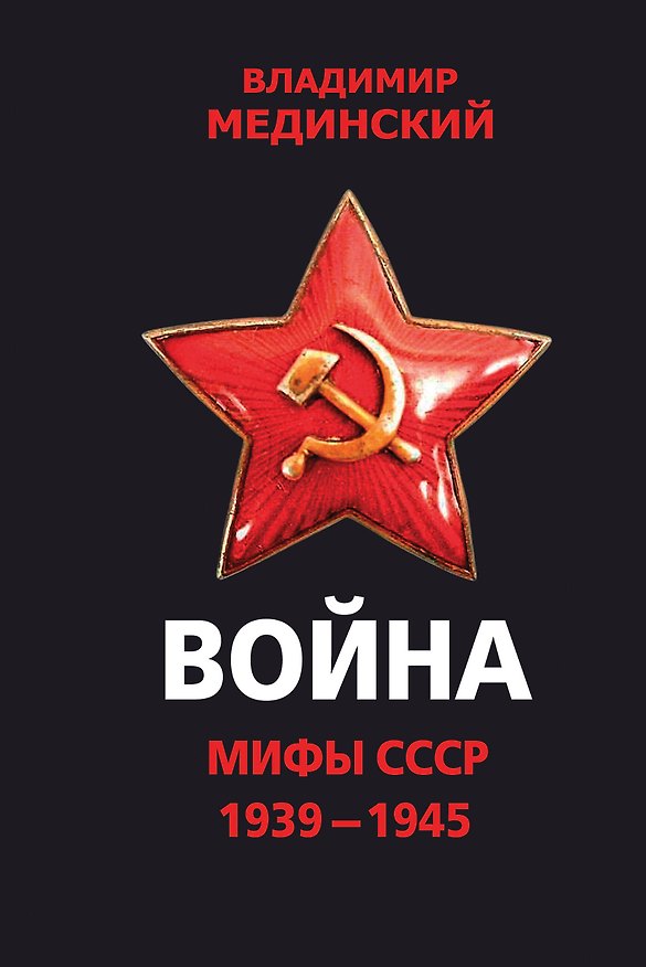 Книга Война. Мифы СССР. 1939-1945 (Владимир Мединский) — 1