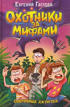 Книга Охотники за мифами. Сокровище джунглей (Евгений Гаглоев)