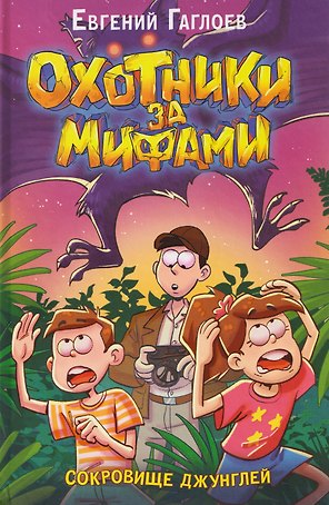 Охотники за мифами. Сокровище джунглей
