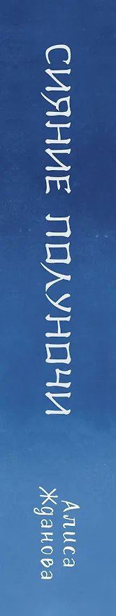 Книга Сияние полуночи (Алиса Жданова) — 3