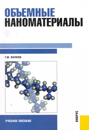 Объемные наноматериалы.Уч.пос. — 2253593 — 1