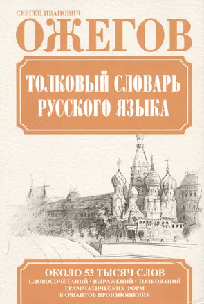 Толковый словарь русского языка / Словарь русского языка: Ок. 53 000 слов — 2473613 — 1