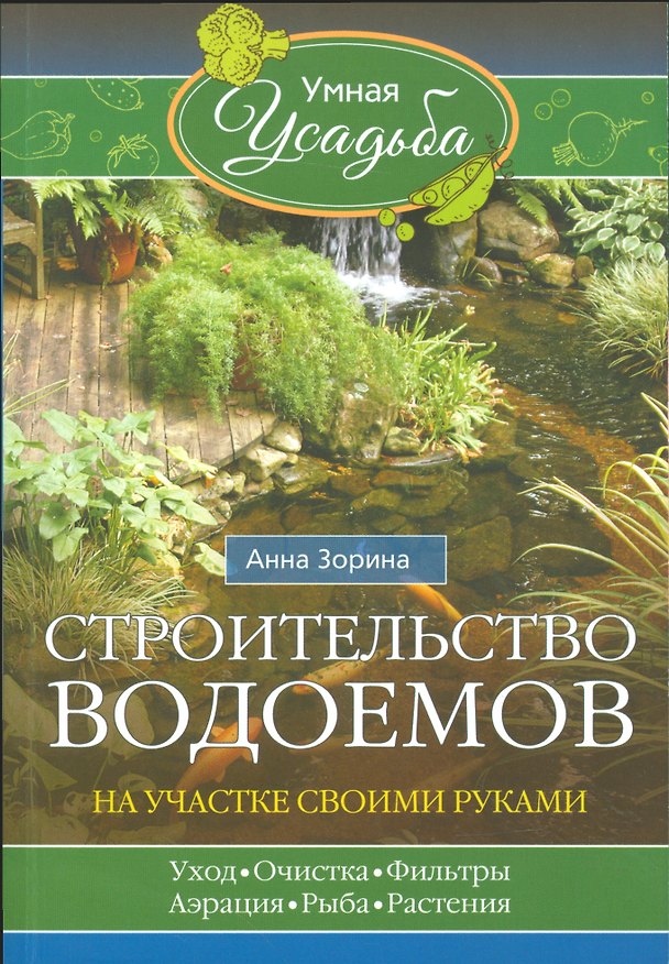 Книга Строительство водоемов на участке (Анна Зорина) — 1