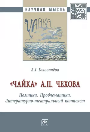 "Чайка" А. П. Чехова. Поэтика. Проблематика. Литературно-театральный контекст — 2878428 — 1