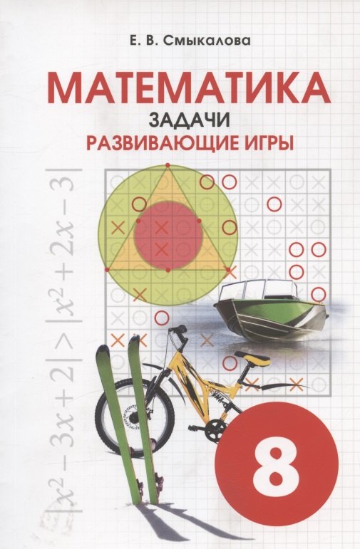

Математика. 8 класс. Задачи. Развивающие игры