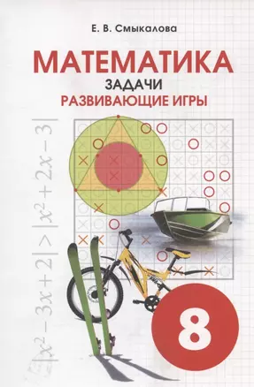 Математика. 8 класс. Задачи. Развивающие игры — 2897060 — 1