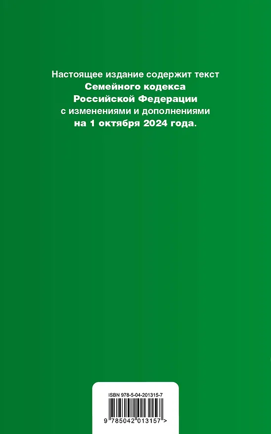 Книга Семейный кодекс РФ. В ред. на 01.10.24 с табл. изм. и указ. суд. практ. / СК РФ () — 2