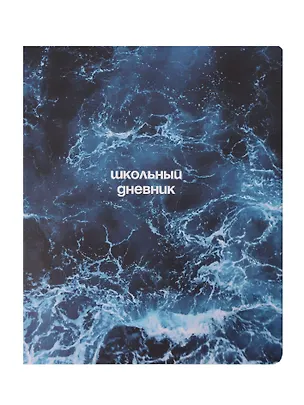 Дневник шк. "Ocean", пучина, иск.кожа, интегр.переплёт, ляссе 3085088