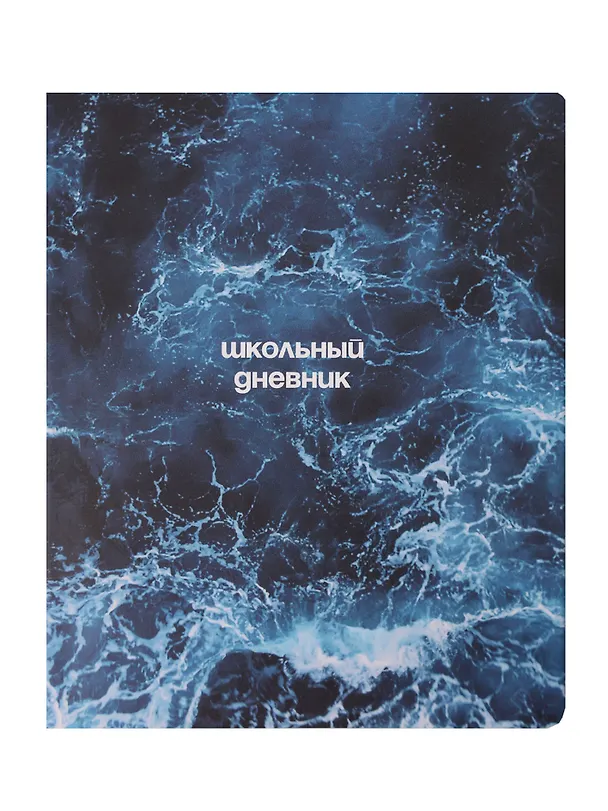 Дневник шк. "Ocean", пучина, иск.кожа, интегр.переплёт, ляссе 3085088 — 1