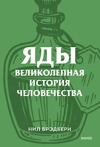 Яды. Великолепная история человечества. Покетбук