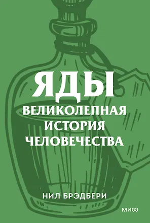 Книга Яды. Великолепная история человечества. Покетбук (Нил Брэдбери)