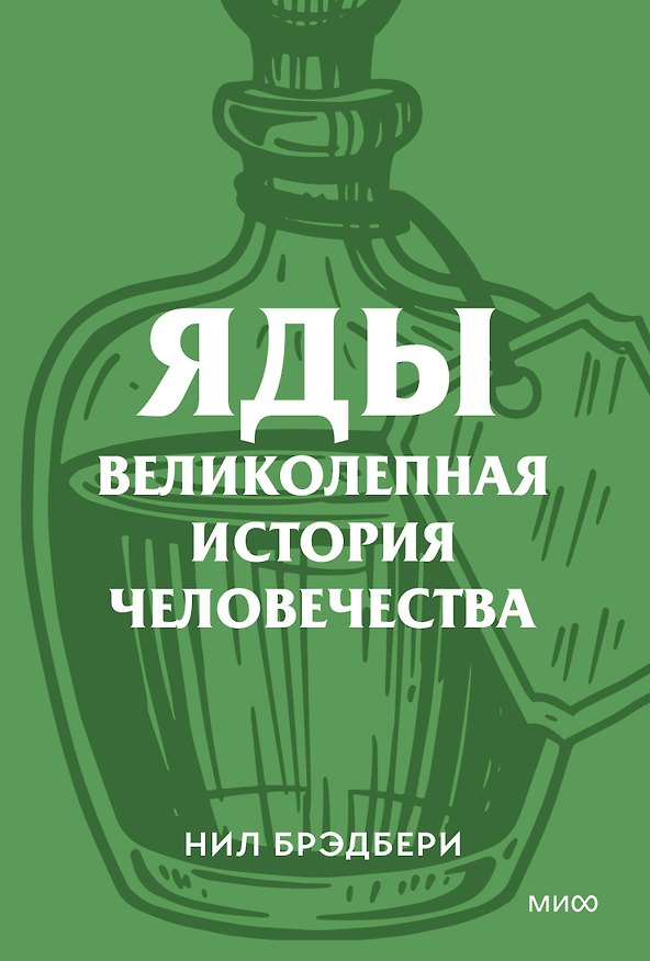 Книга Яды. Великолепная история человечества. Покетбук (Нил Брэдбери) — 1