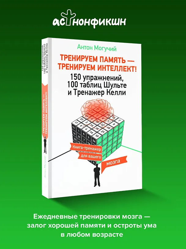Книга ТРЕНИРУЕМ ПАМЯТЬ — ТРЕНИРУЕМ ИНТЕЛЛЕКТ! 150 упражнений, 100 таблиц Шульте и Тренажер Келли (Антон Могучий) — 6