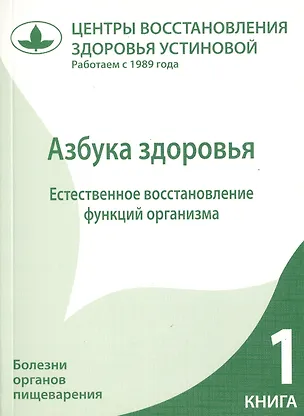 Книга Азбука здоровья. Естественное восстановление функций организма. Книга 1. ()
