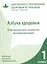 Азбука здоровья. Естественное восстановление функций организма. Книга 1. — 2436269 — 1