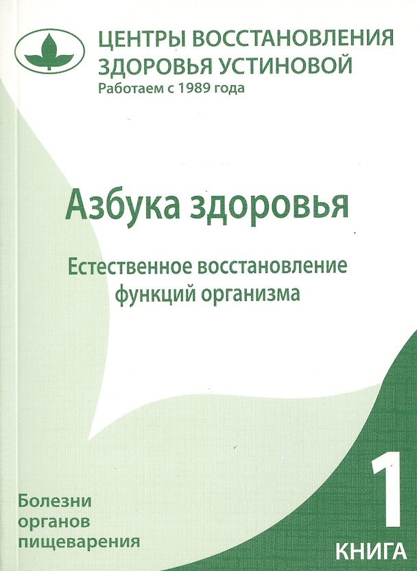 Книга Азбука здоровья. Естественное восстановление функций организма. Книга 1. () — 1