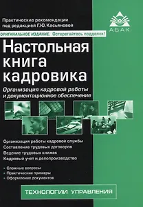 Настольная книга кадровика. 11-е издание, переработанное и дополненное