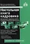 Настольная книга кадровика. 11-е издание, переработанное и дополненное — 2624817 — 1
